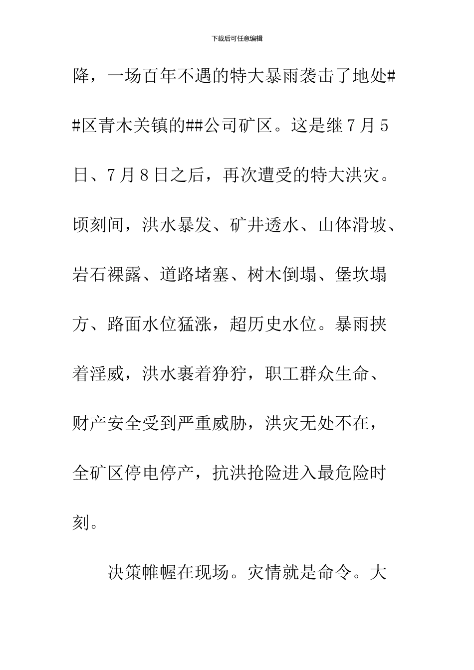 2024抗洪救灾先进集体事迹材料_第3页