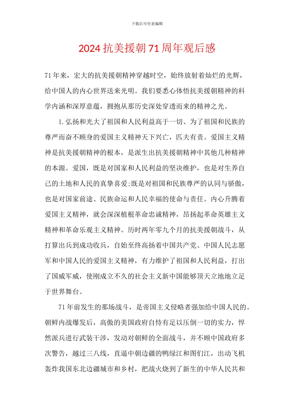 2024抗美援朝71周年观后感_第1页