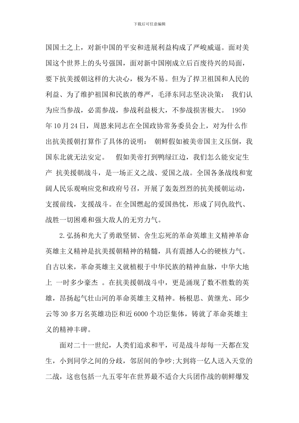 2024抗美援朝71周年观后感_第2页