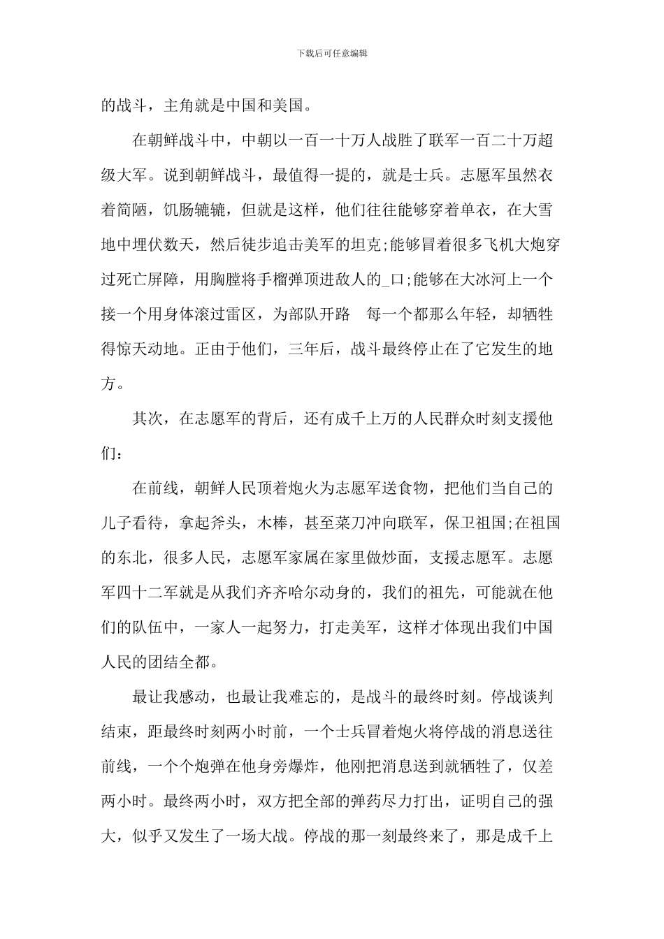 2024抗美援朝71周年观后感_第3页