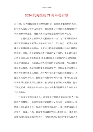 2024抗美援朝71周年观后感