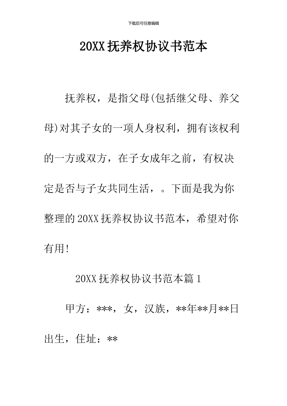 2024抚养权协议书范本_第1页