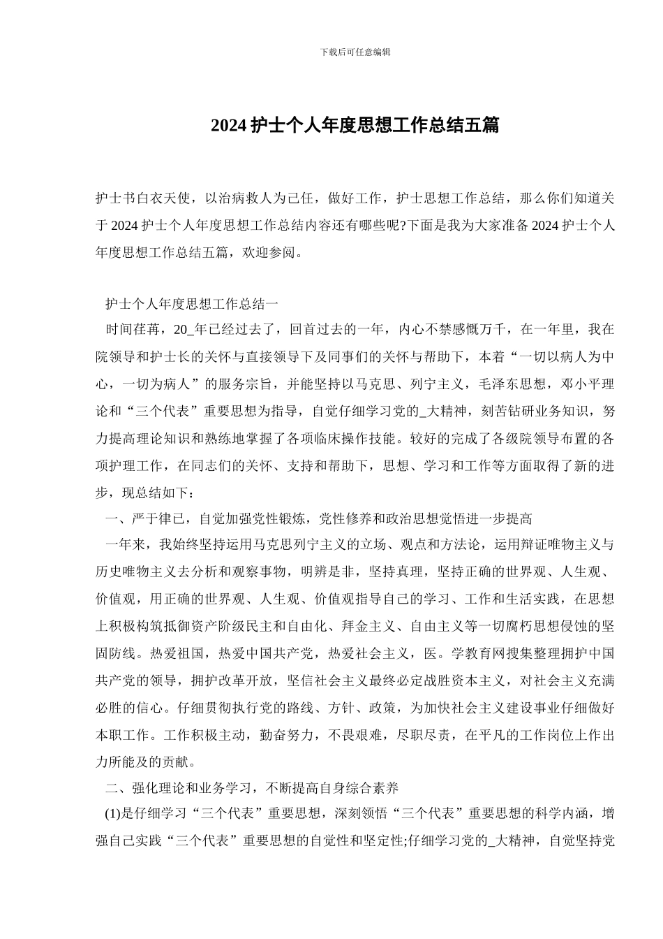 2024护士个人年度思想工作总结五篇_第1页