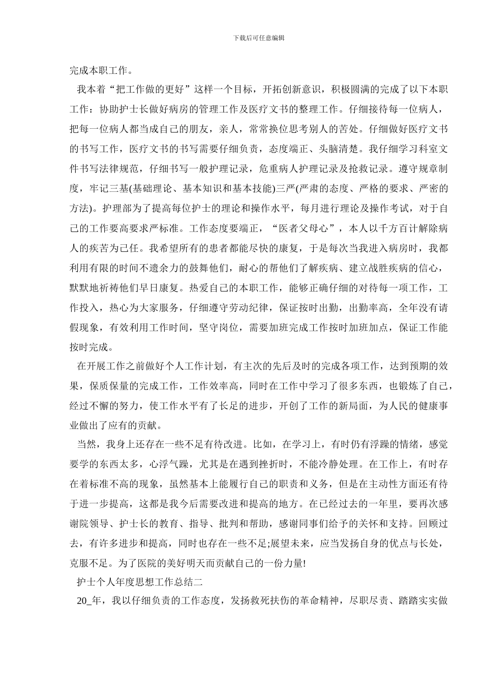 2024护士个人年度思想工作总结五篇_第3页