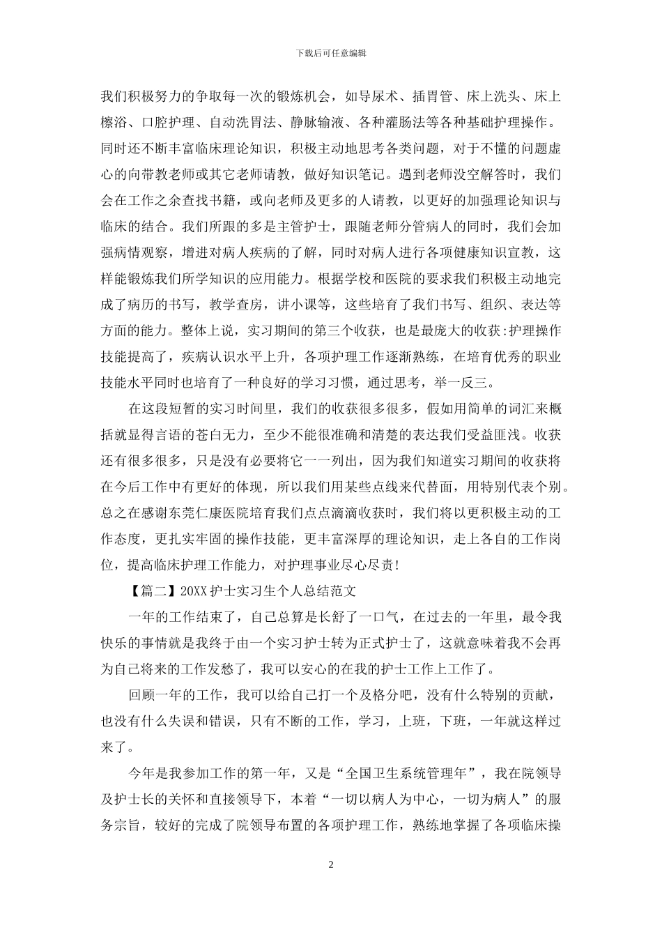 2024护士实习生个人总结范文_第2页
