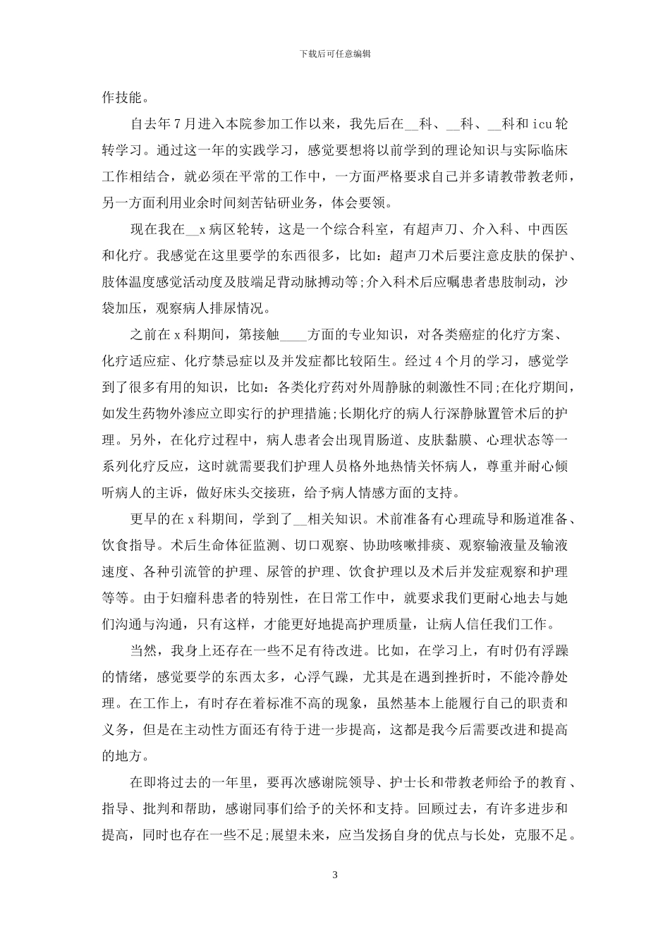 2024护士实习生个人总结范文_第3页