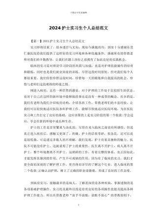 2024护士实习生个人总结范文