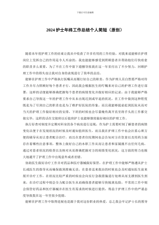 2024护士年终工作总结个人简短