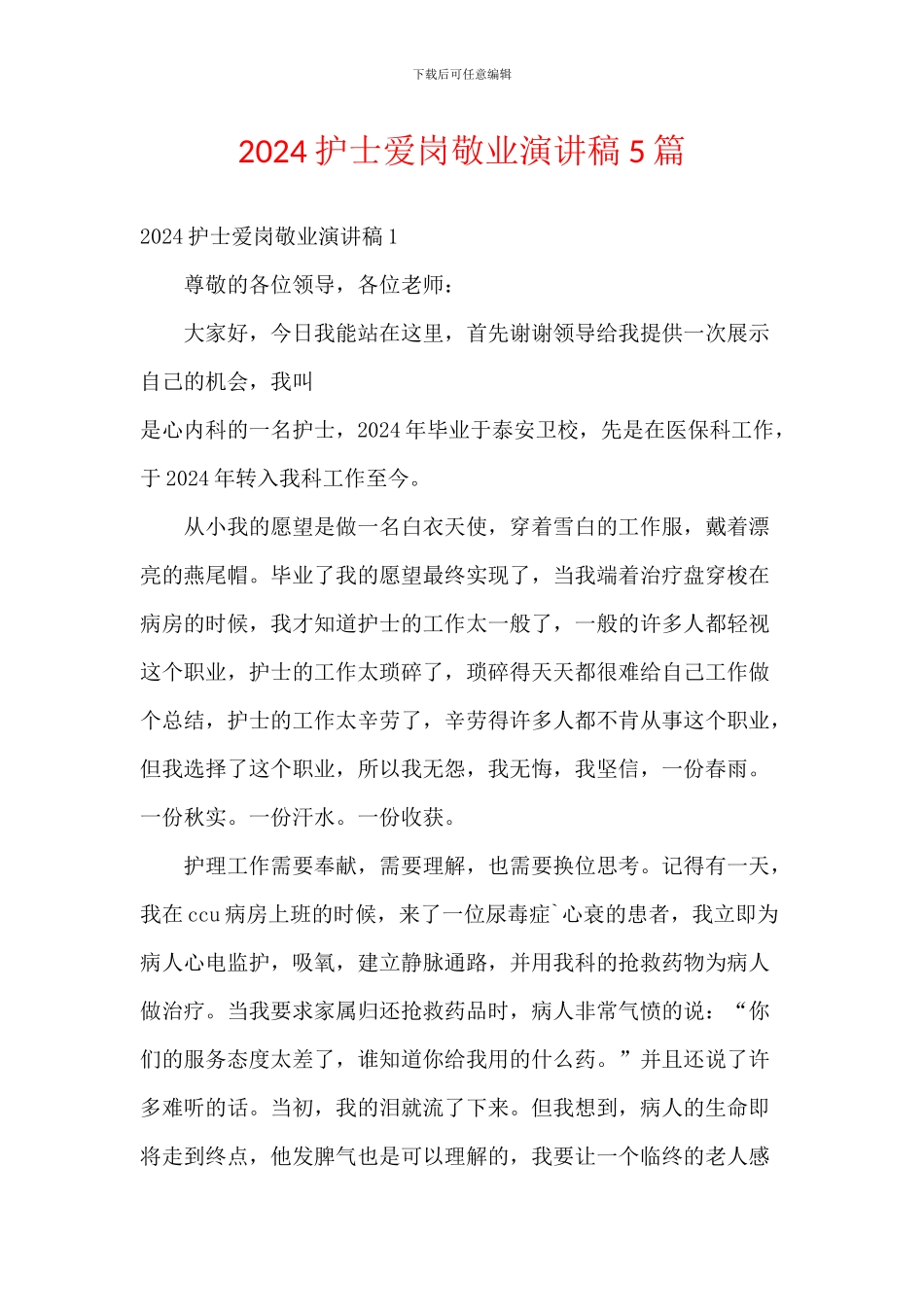 2024护士爱岗敬业演讲稿5篇_第1页