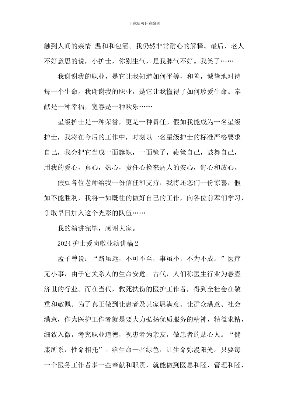 2024护士爱岗敬业演讲稿5篇_第2页
