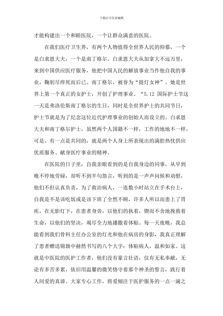 2024护士爱岗敬业演讲稿5篇_第3页