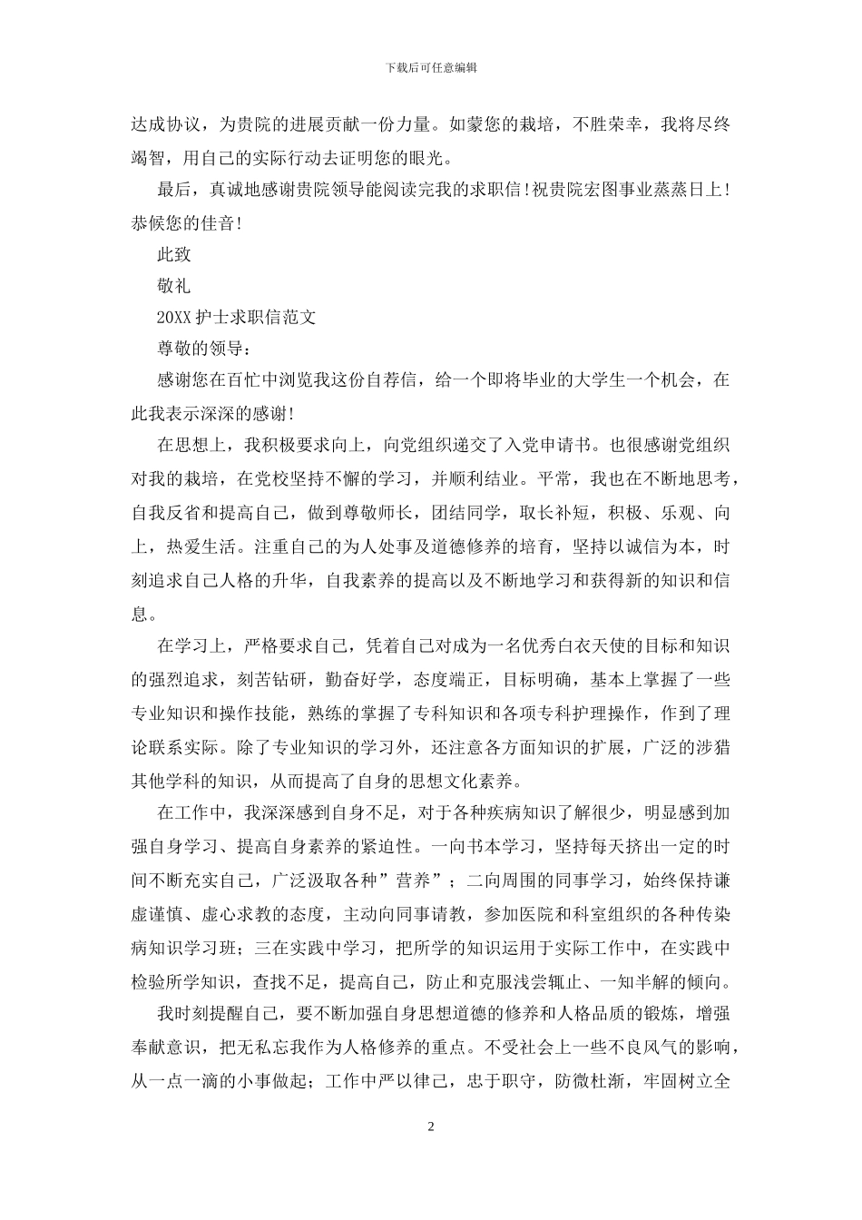 2024护士求职信范文_第2页