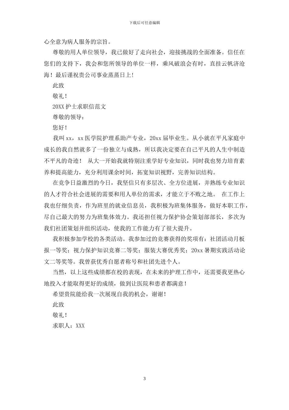 2024护士求职信范文_第3页