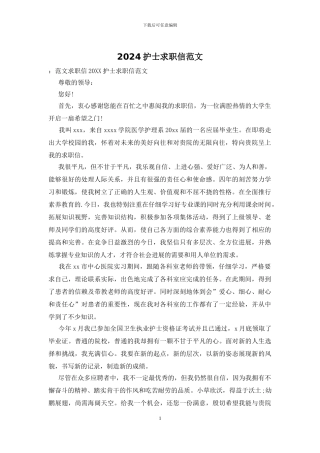 2024护士求职信范文