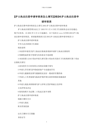 2024护士执业注册申请审核表