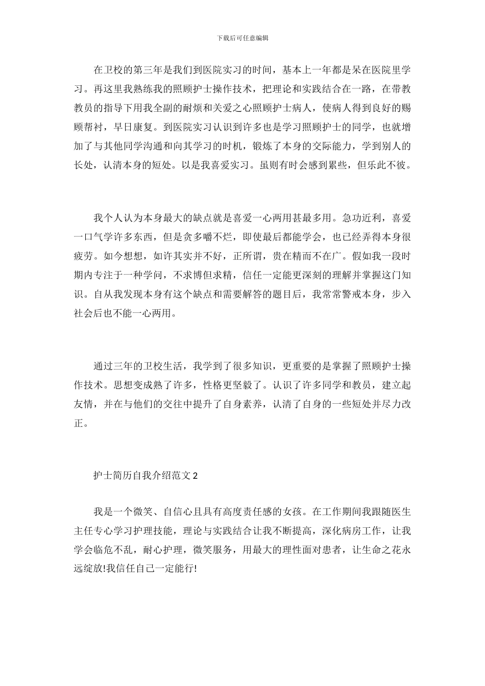 2024护士简历自我介绍范文_第3页