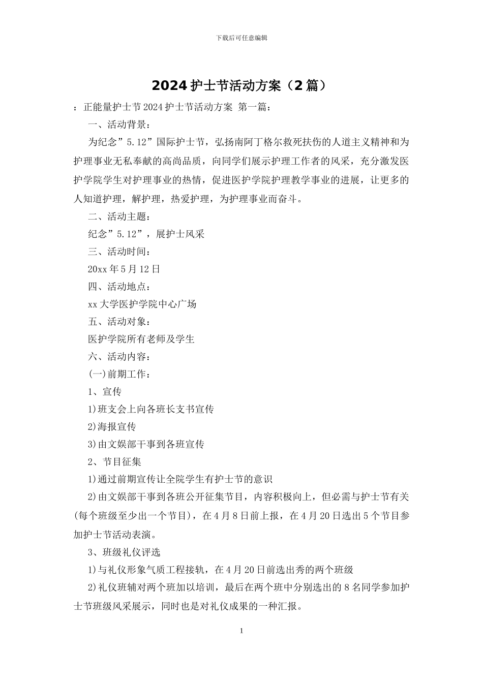 2024护士节活动方案_第1页