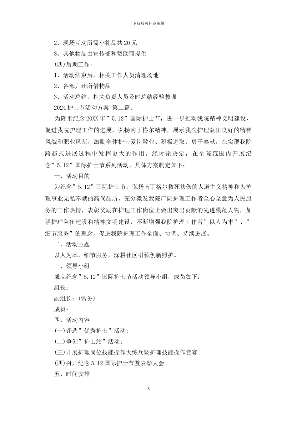 2024护士节活动方案_第3页