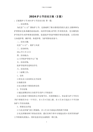 2024护士节活动方案