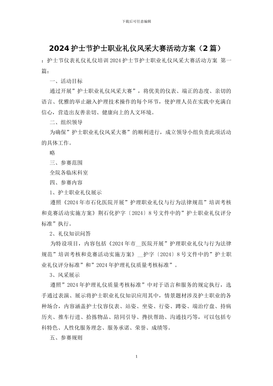 2024护士节护士职业礼仪风采大赛活动方案_第1页