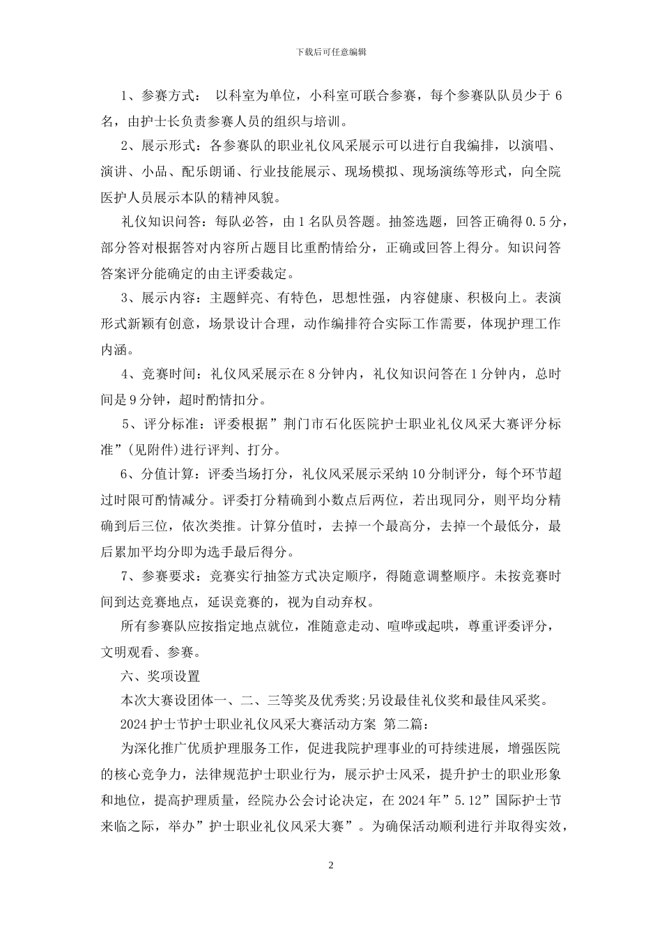 2024护士节护士职业礼仪风采大赛活动方案_第2页