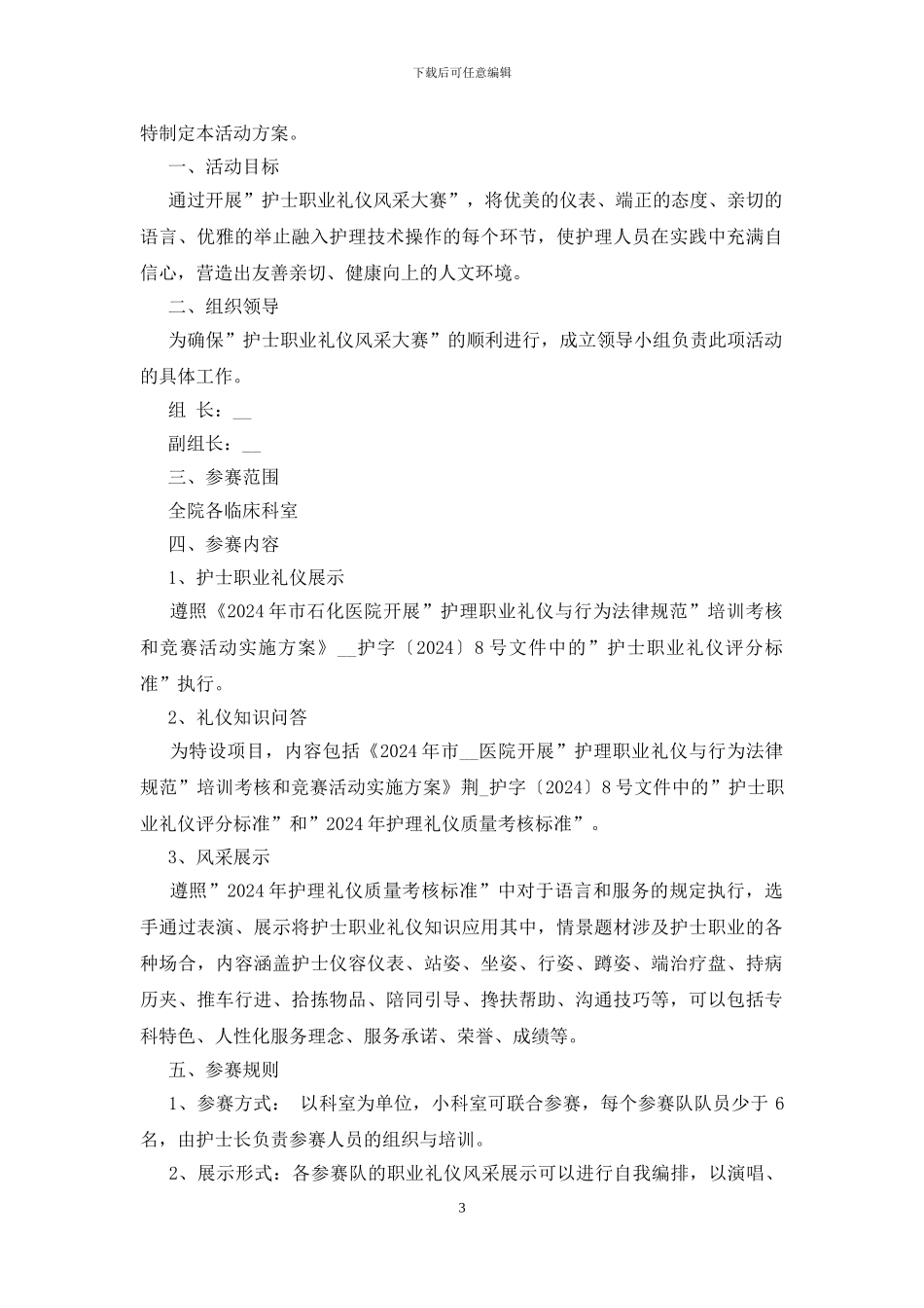 2024护士节护士职业礼仪风采大赛活动方案_第3页