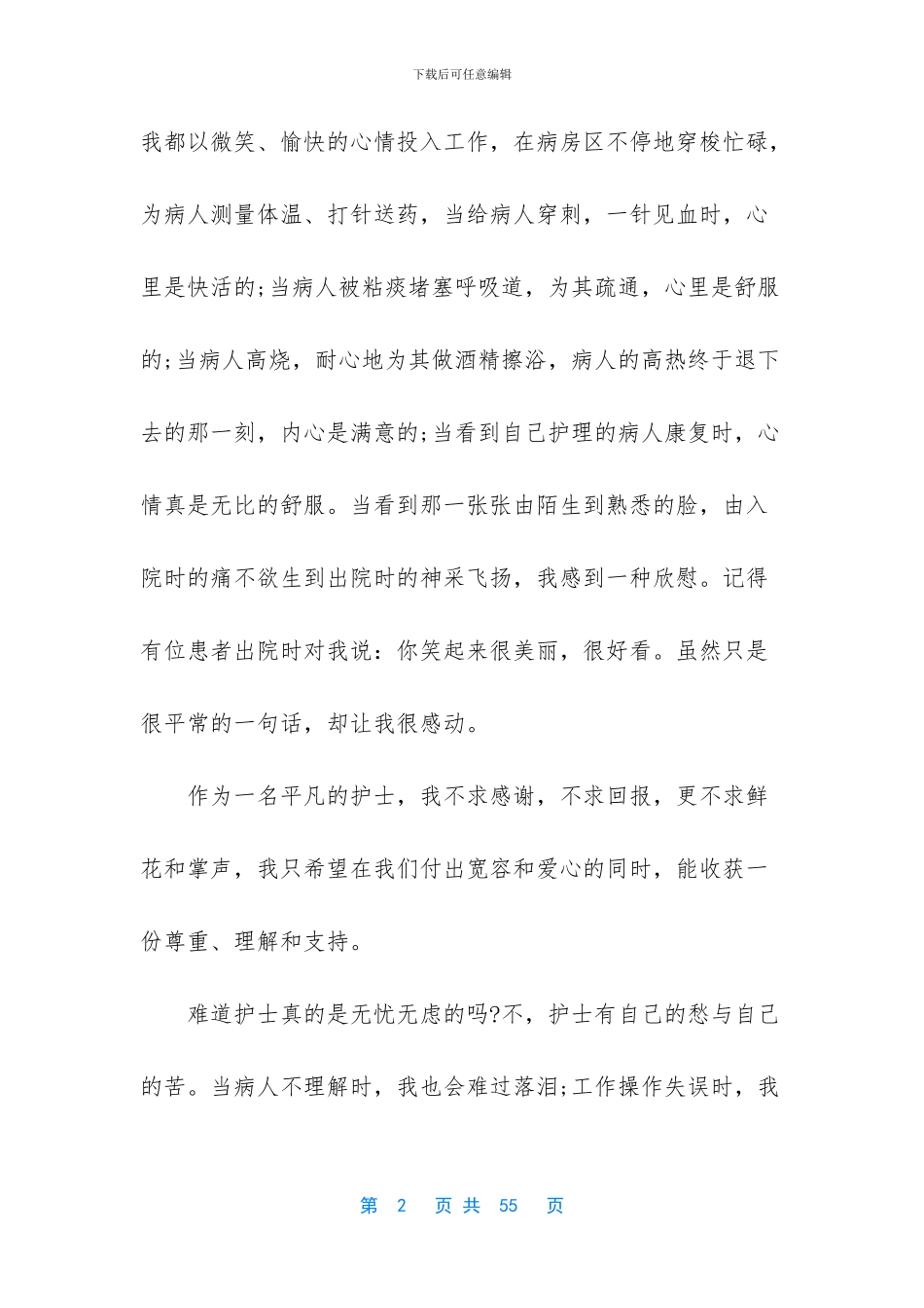 2024护士节演讲稿七篇与护士先进事迹材料6篇合集_第2页