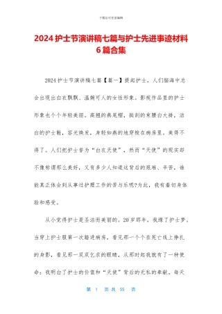 2024护士节演讲稿七篇与护士先进事迹材料6篇合集