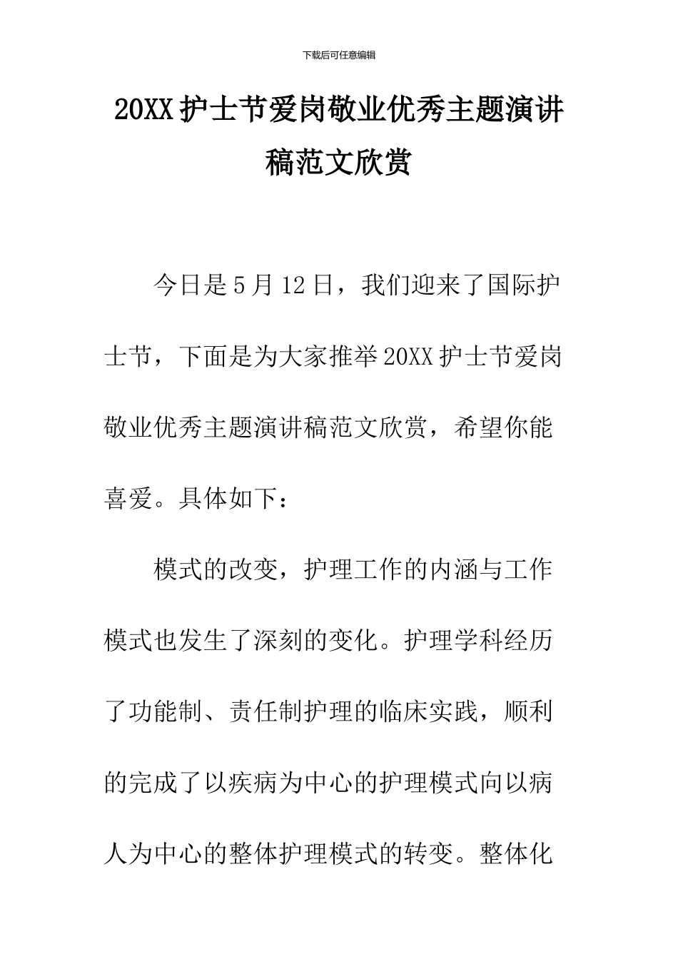2024护士节爱岗敬业优秀主题演讲稿范文欣赏_第1页