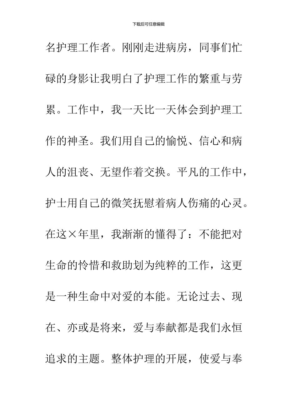 2024护士节爱岗敬业优秀主题演讲稿范文欣赏_第3页