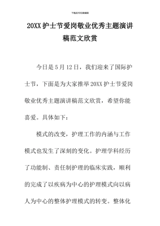 2024护士节爱岗敬业优秀主题演讲稿范文欣赏