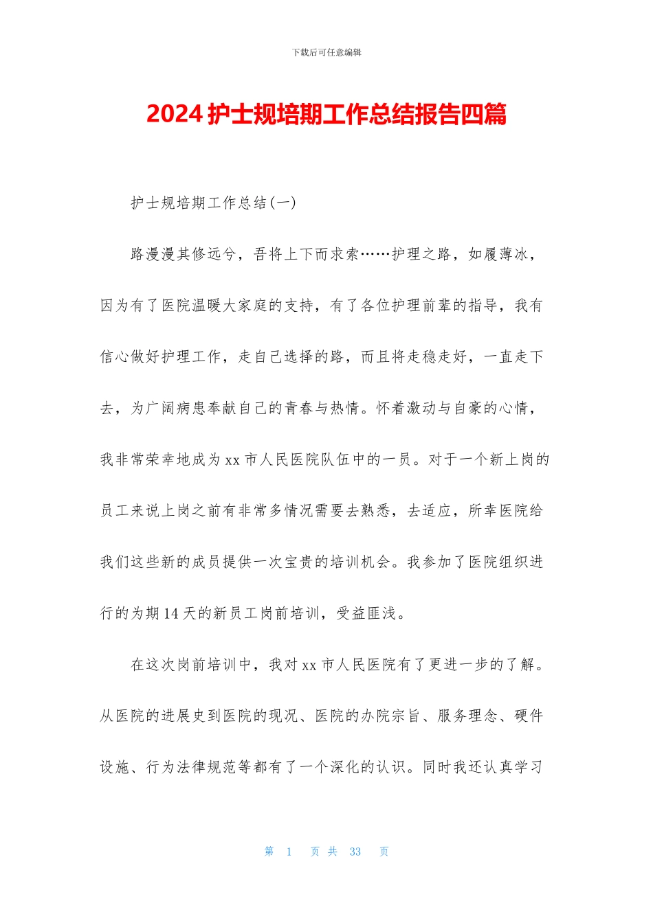 2024护士规培期工作总结报告四篇_第1页