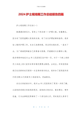 2024护士规培期工作总结报告四篇