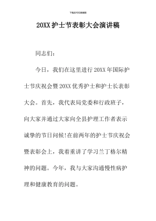 2024护士节表彰大会演讲稿