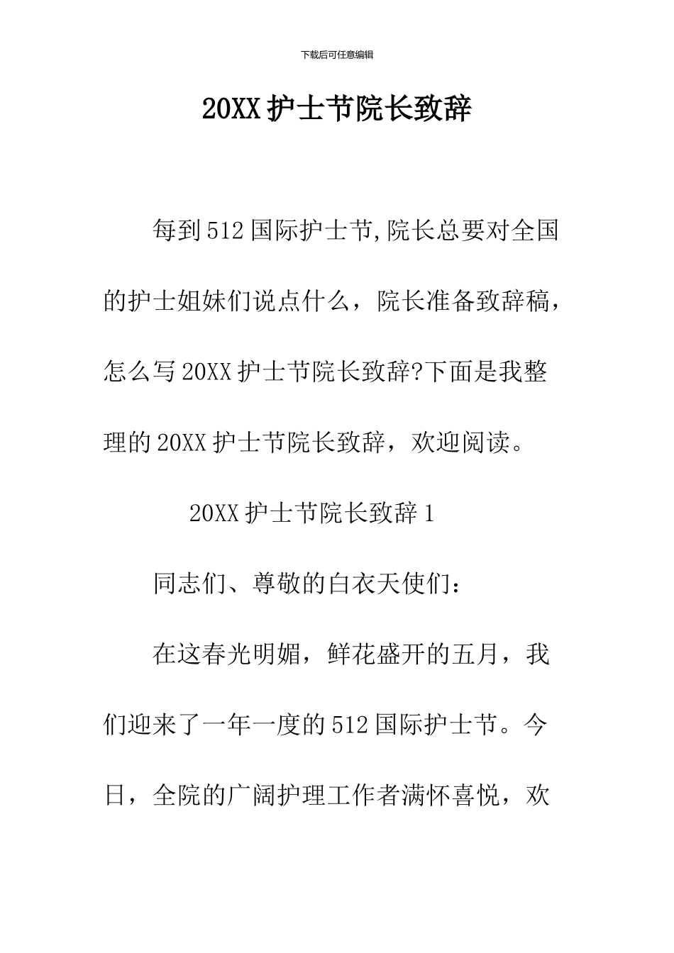 2024护士节院长致辞_第1页