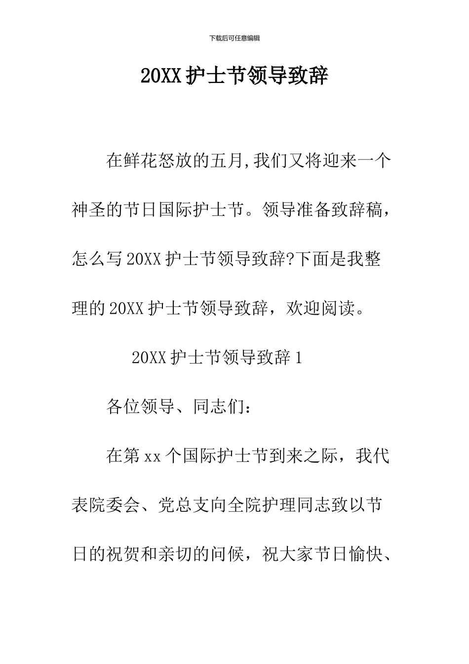 2024护士节领导致辞_第1页