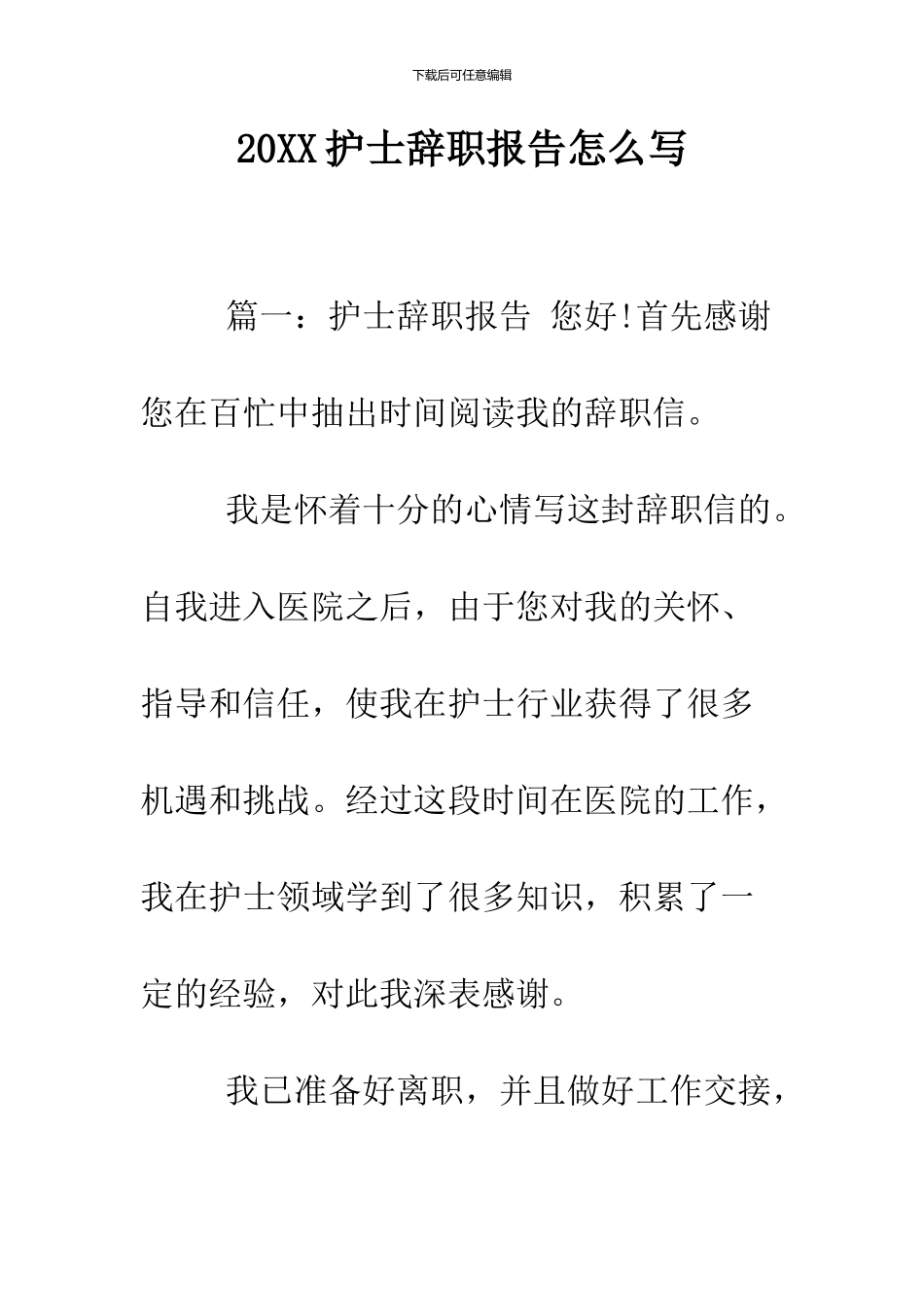 2024护士辞职报告怎么写_第1页