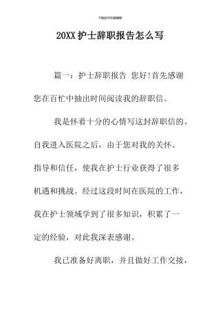 2024护士辞职报告怎么写