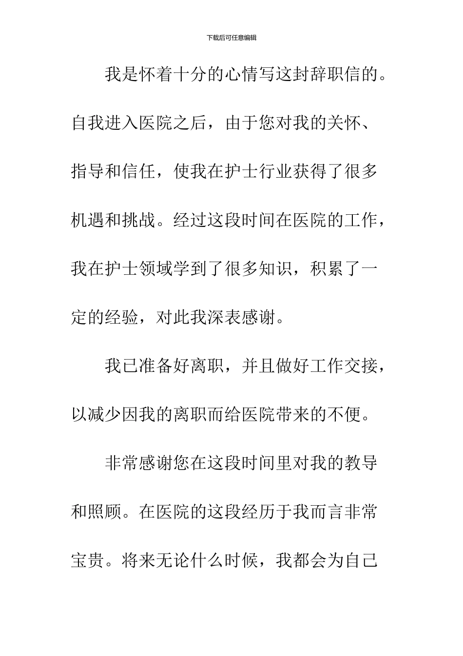 2024护士辞职信范文大全_第2页