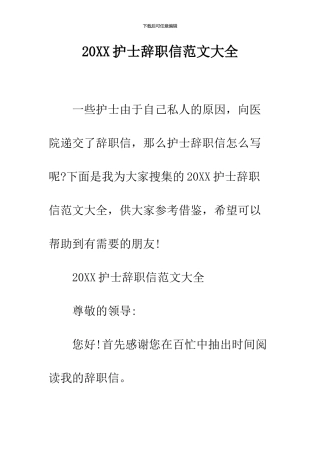2024护士辞职信范文大全