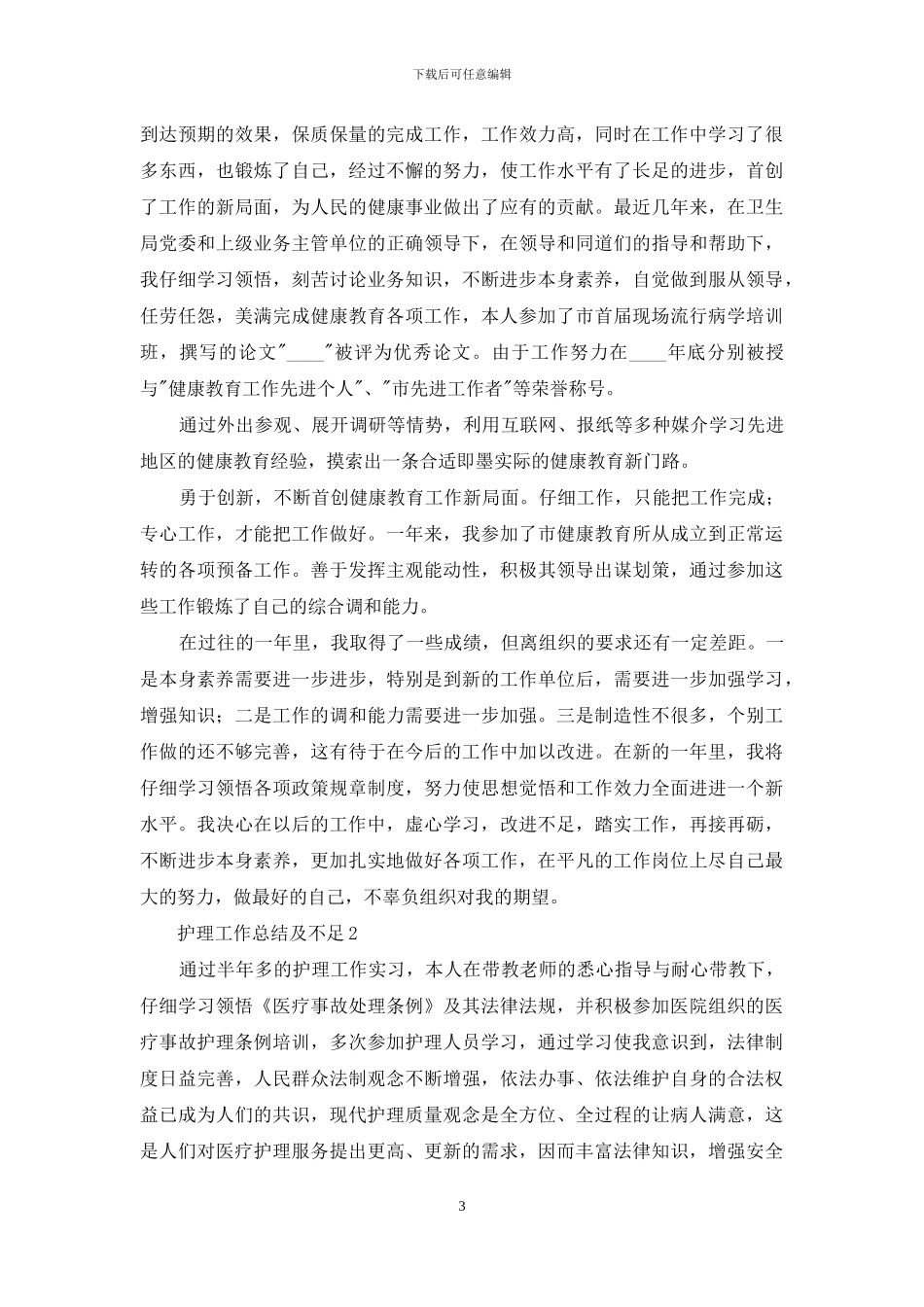 2024护理工作总结及不足简短_第3页