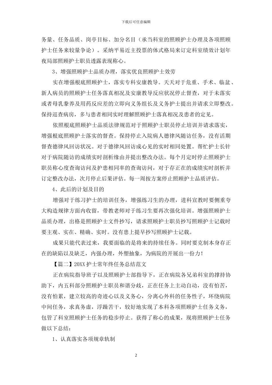 2024护士长年终工作总结范文_第2页