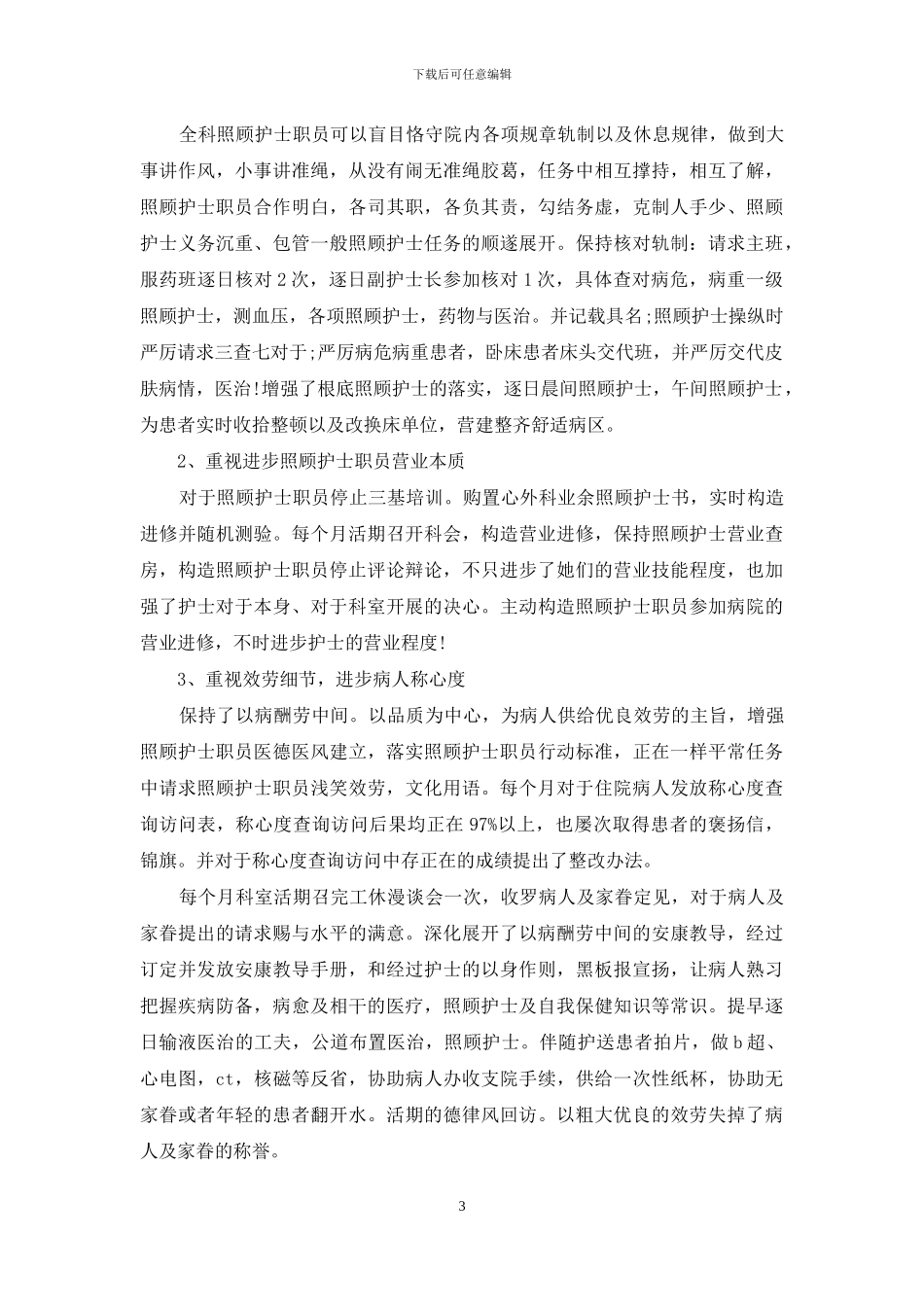 2024护士长年终工作总结范文_第3页