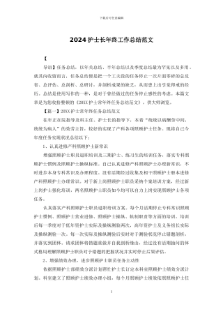 2024护士长年终工作总结范文