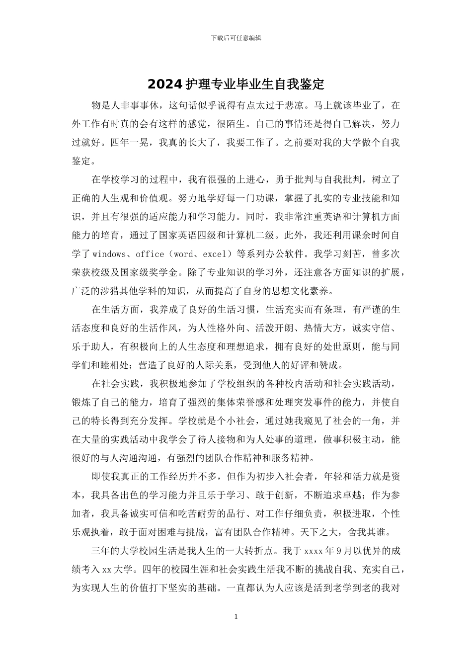 2024护理专业毕业生自我鉴定_第1页