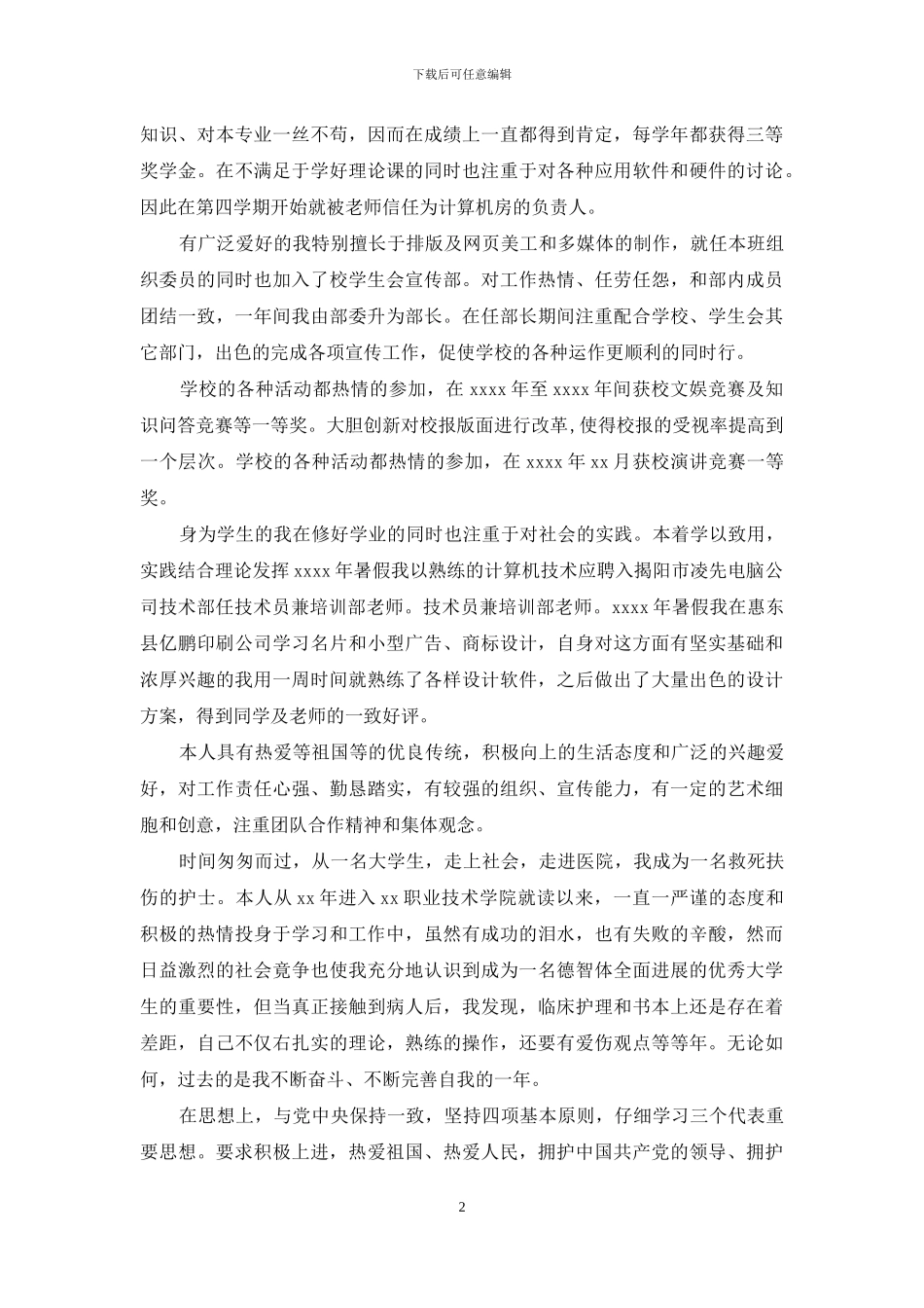 2024护理专业毕业生自我鉴定_第2页