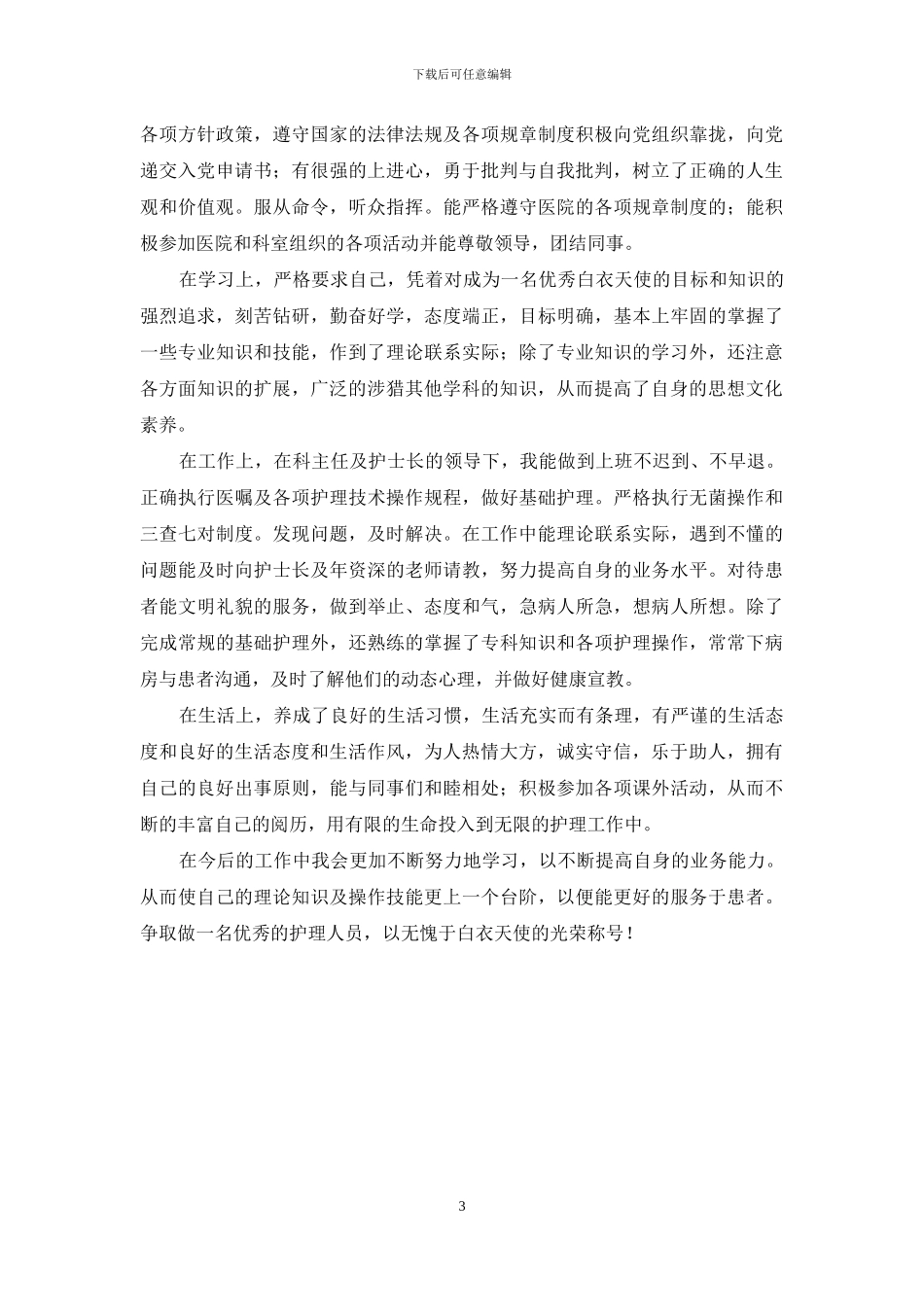 2024护理专业毕业生自我鉴定_第3页