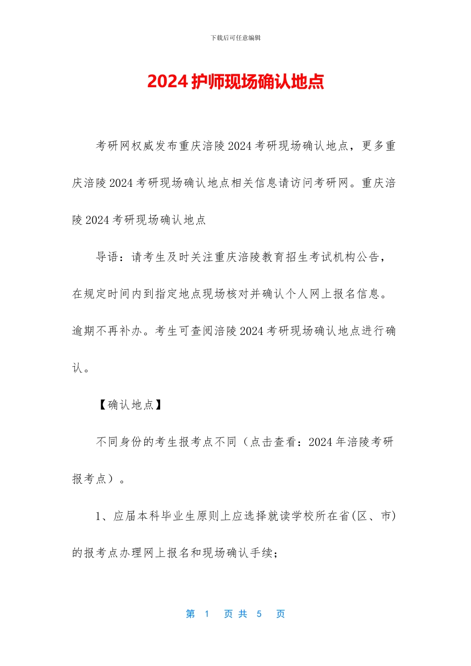 2024护师现场确认地点_第1页