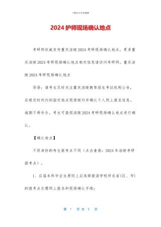 2024护师现场确认地点