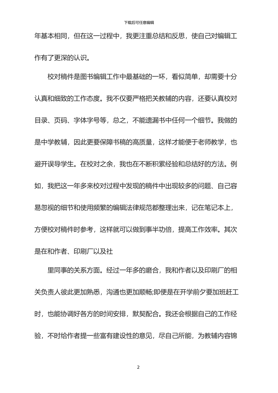 2024报纸编辑年终工作总结_第2页